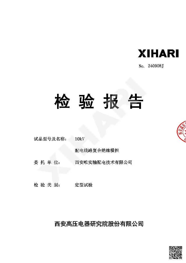 配电线路复合绝缘横担试验报告